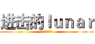 进击的ｌｕｎａｒ (海军服?女仆装)