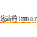 进击的ｌｕｎａｒ (海军服?女仆装)