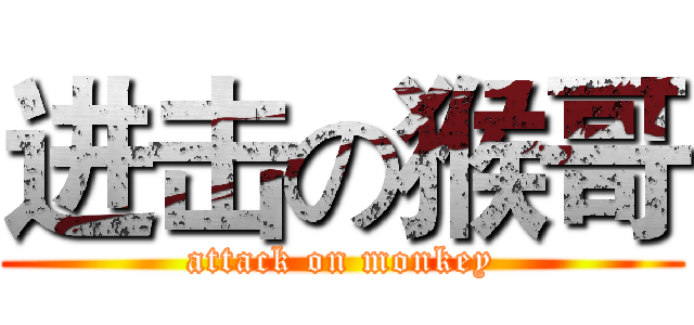 进击の猴哥 (attack on monkey)