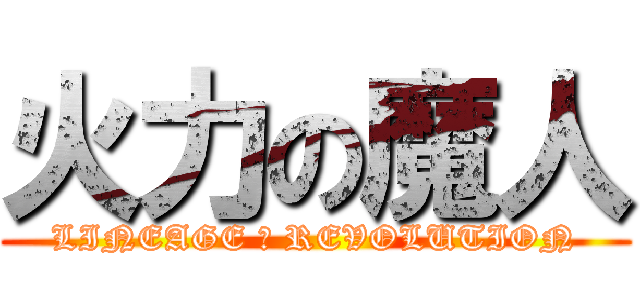 火力の魔人 (LINEAGE Ⅱ REVOLUTION)