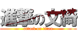 進撃の文綺 (attack on titan)