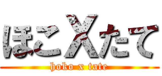 ほこＸたて (hoko x tate)