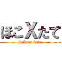 ほこＸたて (hoko x tate)
