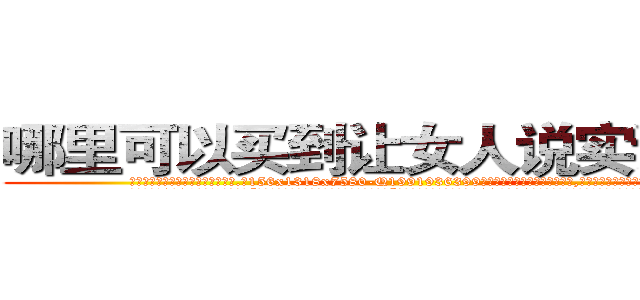 哪里可以买到让女人说实话的药 (哪里可以买到让女人说实话的药【电.话156x1318x7580-Q1991936399鑫宏药业】我们做的是长期生意,靠的是老客户长期支持
参考消息网2月20日报道 韩媒称，“剩女多、离婚率高的城市，房价一定会上涨。”这是中国经济学家金岩石2016年12月参加在上海举行的房地产相关论坛时说的话。
)