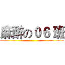 麻醉の０６ 班 ()