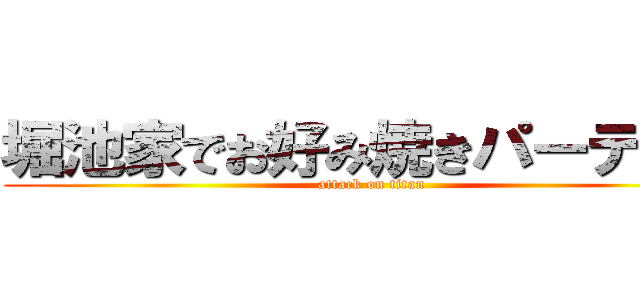 堀池家でお好み焼きパーティー (attack on titan)