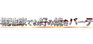 堀池家でお好み焼きパーティー (attack on titan)