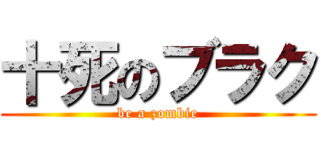 十死のブラク (be a zombie)