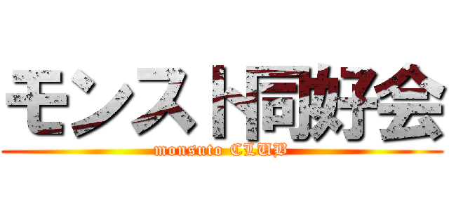 モンスト同好会 (monsuto CLUB)