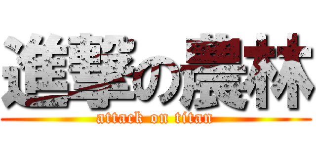 進撃の農林 (attack on titan)