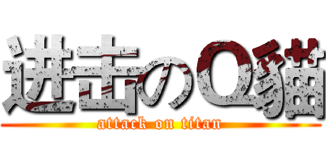 进击のＱ貓 (attack on titan)