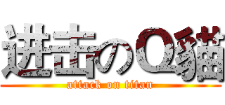 进击のＱ貓 (attack on titan)