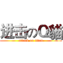 进击のＱ貓 (attack on titan)