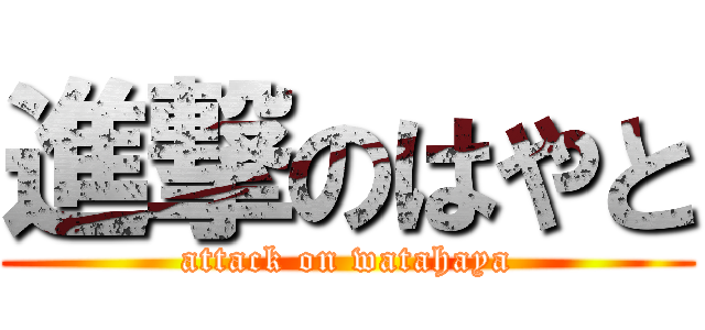 進撃のはやと (attack on watahaya)