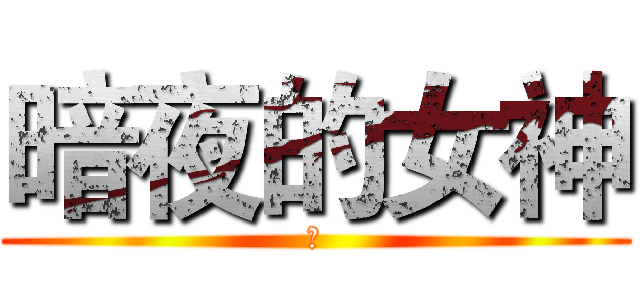 暗夜的女神 (夜)
