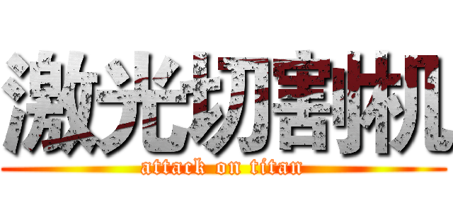 激光切割机 (attack on titan)