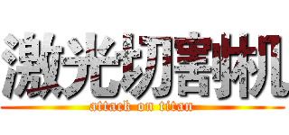激光切割机 (attack on titan)
