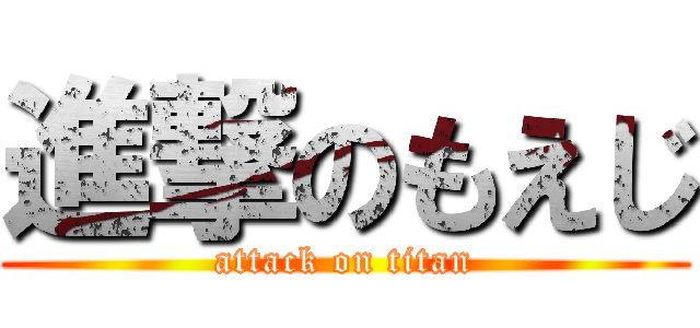 進撃のもえじ (attack on titan)