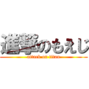 進撃のもえじ (attack on titan)