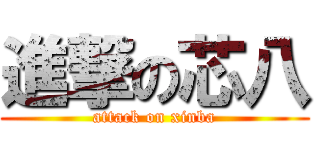 進撃の芯八 (attack on xinba)