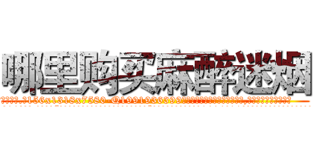 哪里购买麻醉迷烟 (哪里购买麻醉迷烟【电.话156x1318x7580-Q1991936399鑫宏药业】我们做的是长期生意,靠的是老客户长期支持
参考消息网2月20日报道 韩媒称，“剩女多、离婚率高的城市，房价一定会上涨。”这是中国经济学家金岩石2016年12月参加在上海举行的房地产相关论坛时说的话。
)