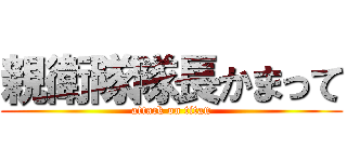 親衛隊隊長かまって (attack on titan)