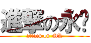 進撃の永汶 (attack on MK)