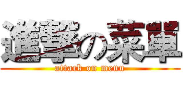 進撃の菜單 (attack on menu)