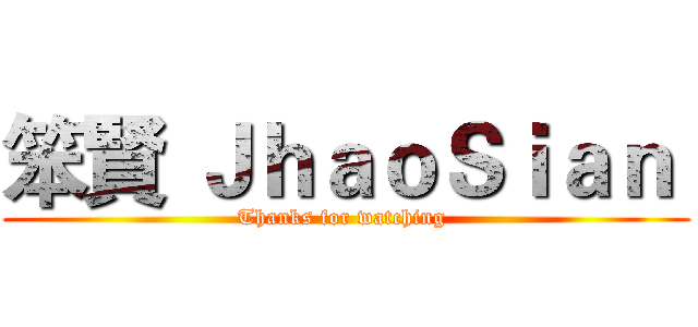 笨賢 ＪｈａｏＳｉａｎ  (Thanks for watching )