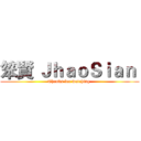 笨賢 ＪｈａｏＳｉａｎ  (Thanks for watching )