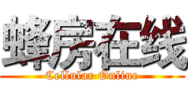 蜂房在线 (Cellular Online)