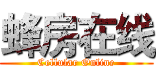 蜂房在线 (Cellular Online)