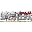 蜂房在线 (Cellular Online)