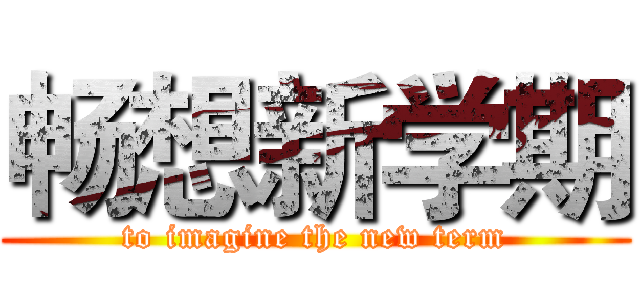 畅想新学期 (to imagine the new term)