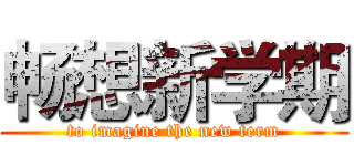 畅想新学期 (to imagine the new term)