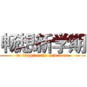 畅想新学期 (to imagine the new term)