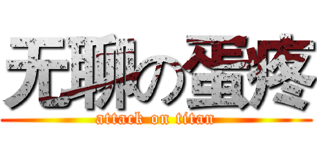 无聊の蛋疼 (attack on titan)