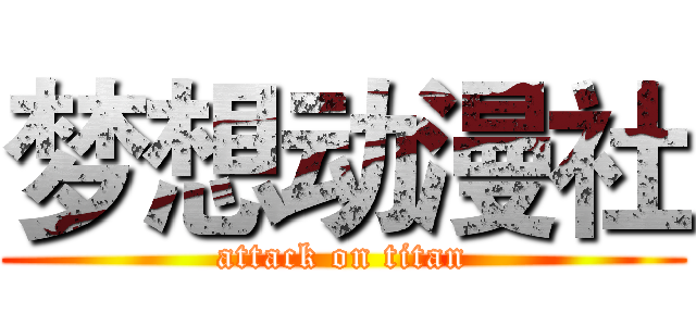 梦想动漫社 (attack on titan)
