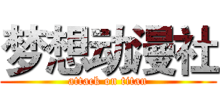 梦想动漫社 (attack on titan)