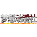 梦想动漫社 (attack on titan)