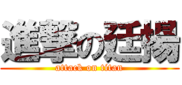 進撃の廷揚 (attack on titan)