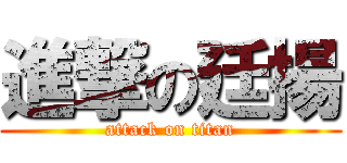 進撃の廷揚 (attack on titan)