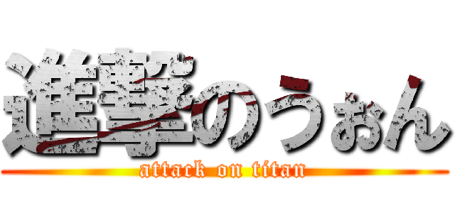 進撃のうぉん (attack on titan)