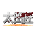太田匠 (oota takumi)