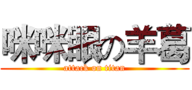 咪咪眼の羊葛 (attack on titan)