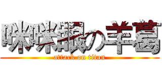 咪咪眼の羊葛 (attack on titan)