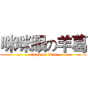 咪咪眼の羊葛 (attack on titan)