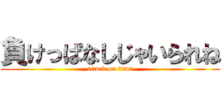 負けっぱなしじゃいられね (attack on titan)