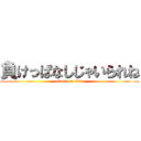 負けっぱなしじゃいられね (attack on titan)