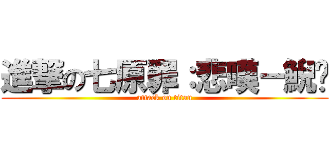 進撃の七原罪：悲嘆－鯢鰢 (attack on titan)